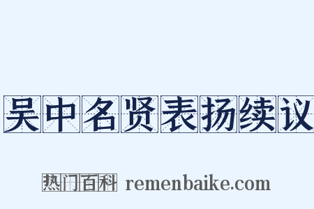 吴中名贤表扬续议是什么意思的图片